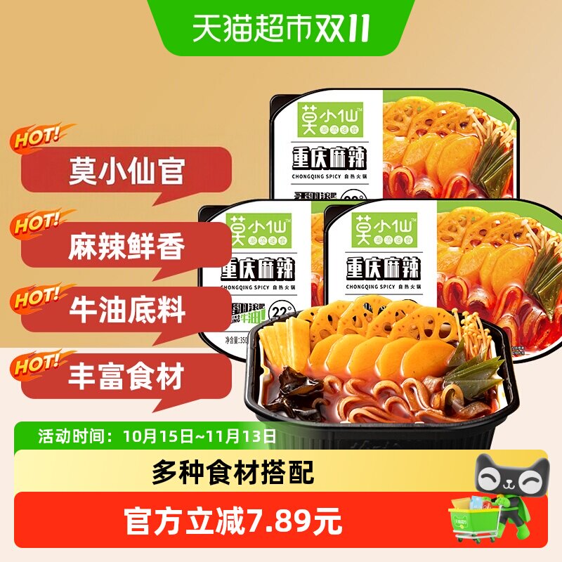莫小仙重庆麻辣牛油底料自热小火锅350g*3盒方便懒人出游即速食品