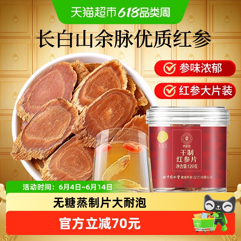 【正宗同仁堂品牌】北京同仁堂红参片人参长白山余脉大片无糖红参
