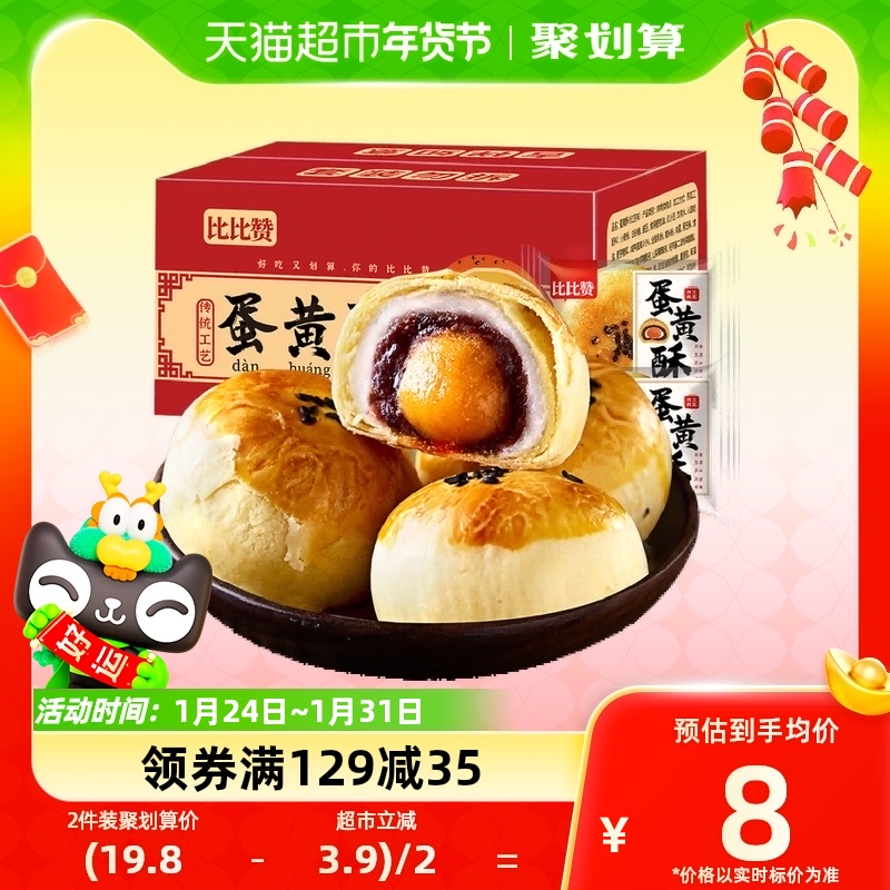 比比贊蛋黃酥270g（6枚）雪媚娘夾心糕點早餐面包零食休閑小吃_天貓超市_零食/堅果/特產
