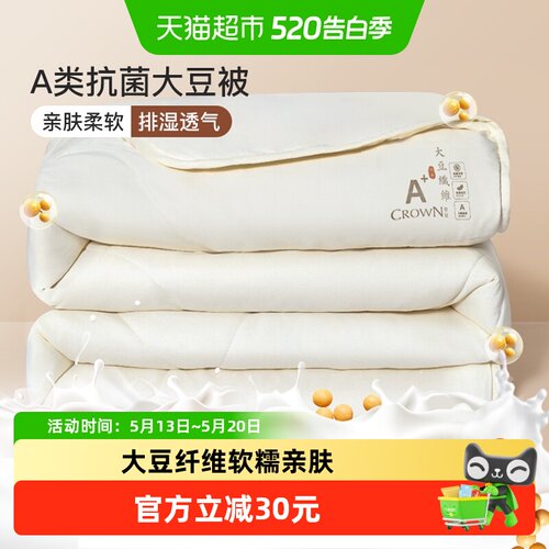 皇冠A类大豆纤维被子亲肤柔软
