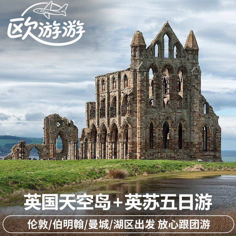 英国天空岛/苏格兰/英格兰5日探秘游 伦敦/伯明翰/曼城/湖区出发