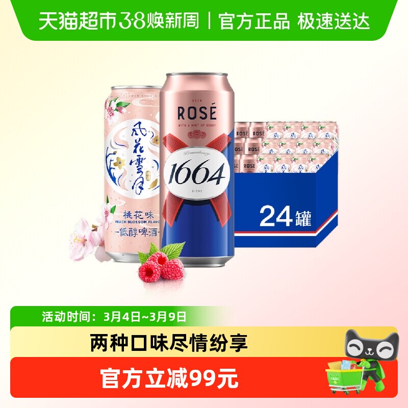 1664啤酒桃红500ml*12罐覆盆子口味+风花雪月桃花味500ml*12罐 - 天猫超市出品