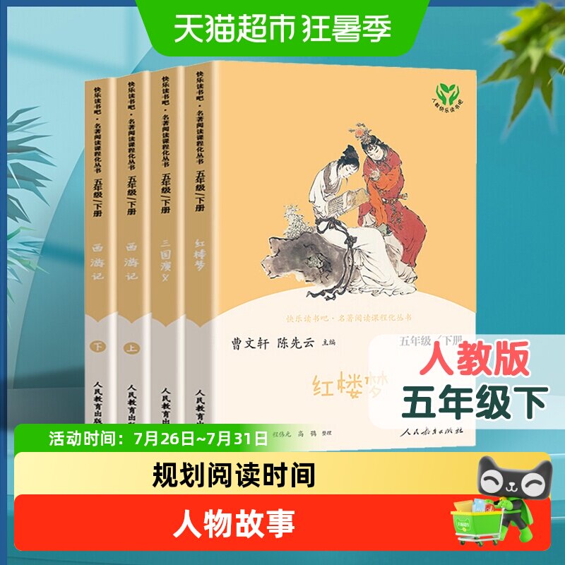 人教版快乐读书吧五年级下册必读四大名著 西游记三国演义 红楼梦
