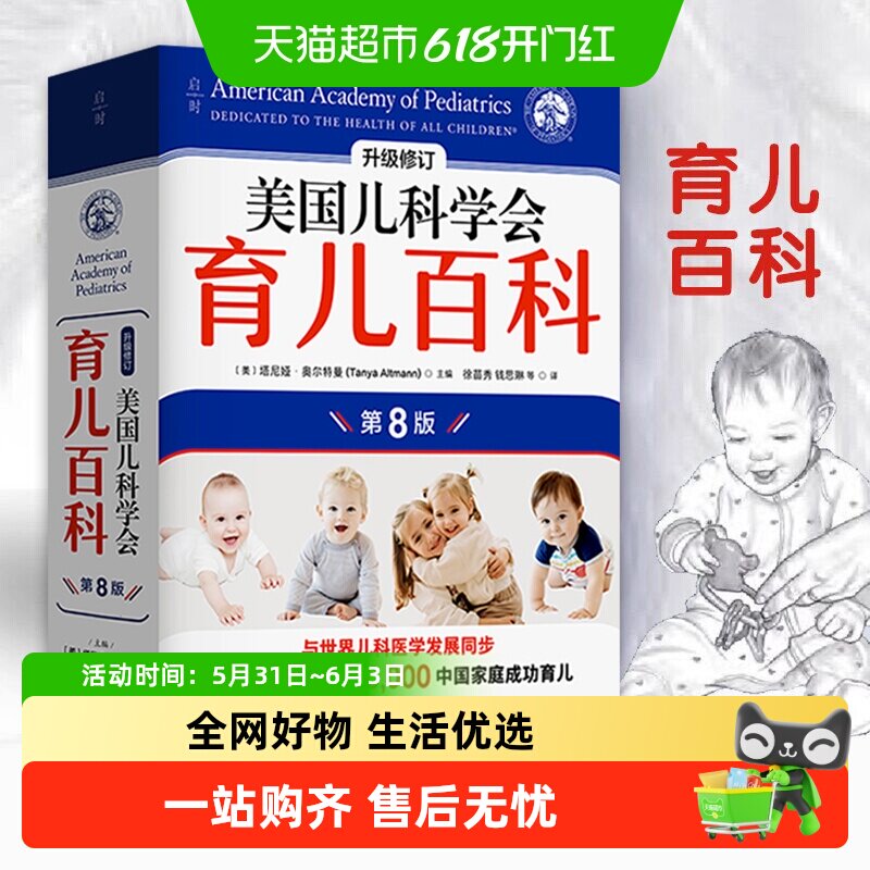 美国儿科学会育儿百科第8版实用程序育儿法宝宝辅食读物新华书店