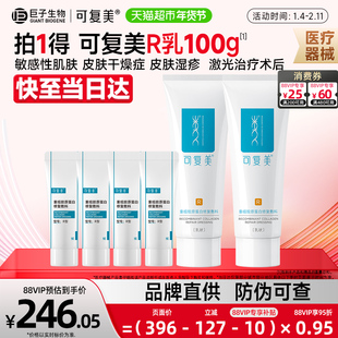 可复美重组胶原蛋白敏感痘痘医美医用修复乳液R型40g*2盒+5g*4盒