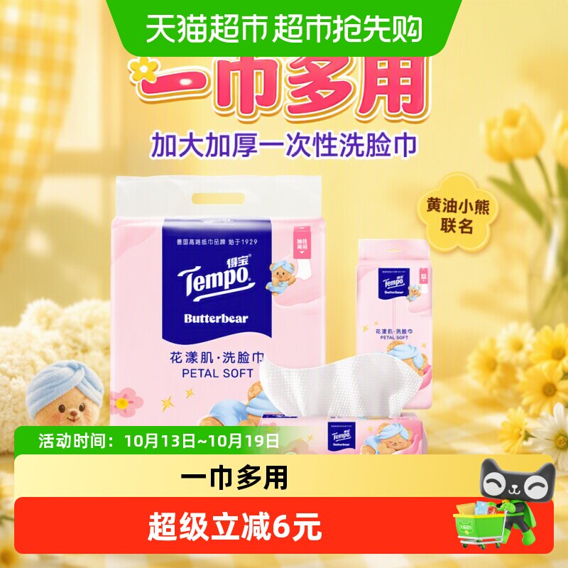 【所有女生直播间】Tempo/得宝黄油小熊联名洗脸巾加大加厚