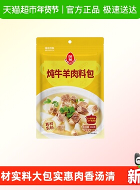 莲花炖牛羊卤肉料包160g 8g*20袋炖肉红烧香料八角香叶桂皮花椒