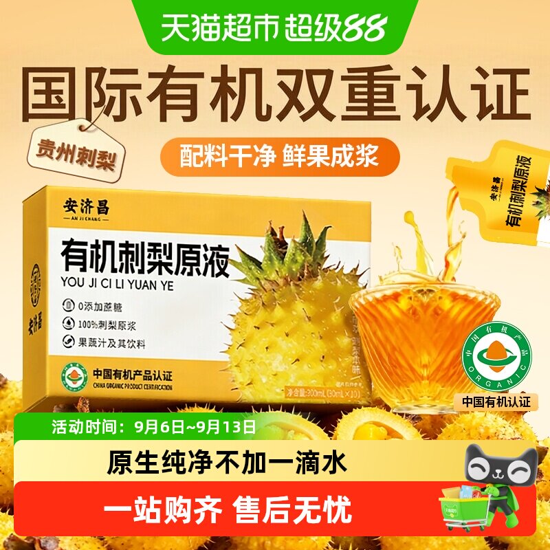 安济昌贵州刺梨汁鲜榨有机图片
