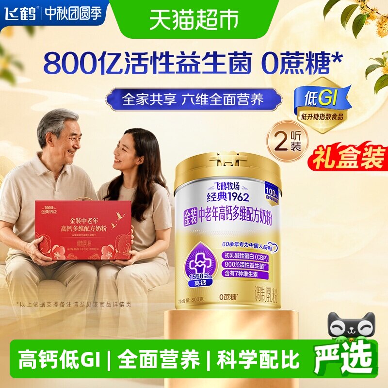 【送礼】飞鹤金装高钙多维奶粉