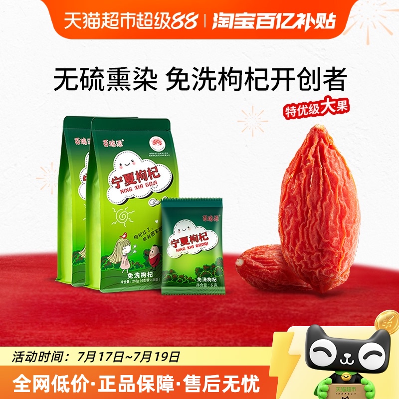 百瑞源宁夏特优免洗枸杞216g*2袋