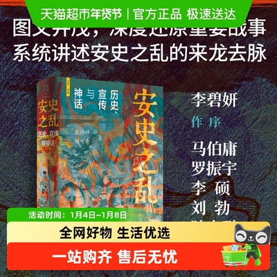 安史之乱历史宣传与神话