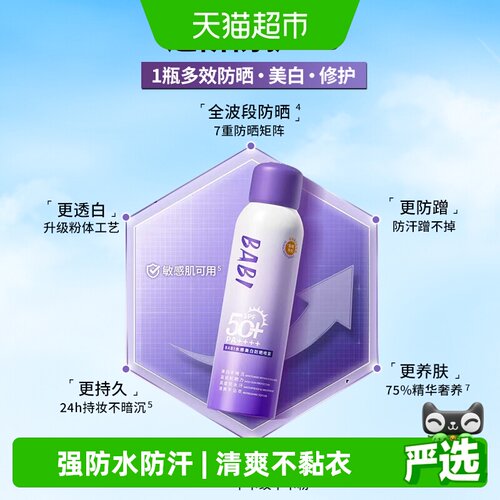 BABI美白防晒喷雾清爽