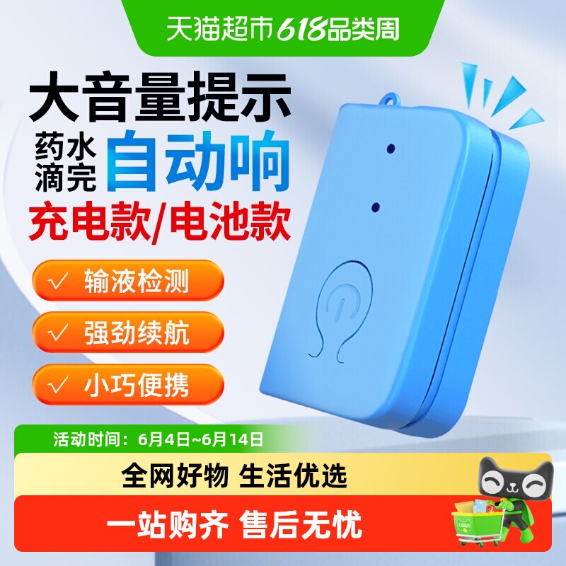 海氏海诺输液报警器充电款吊针打点滴吊水诊所陪护病床自动提醒