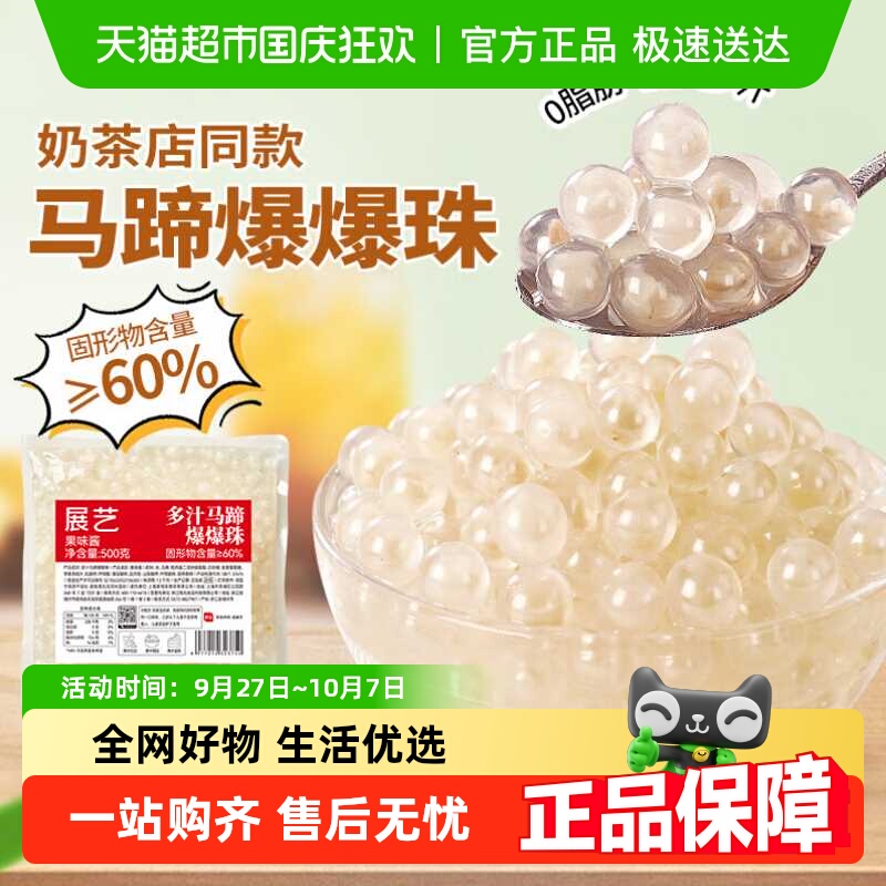 展艺多汁马蹄爆爆珠奶茶即食小料