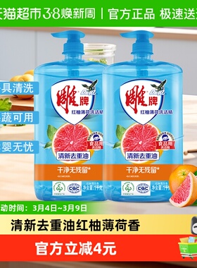 雕牌洗洁精红柚薄荷1kg*2去重油无残留果蔬餐具通用