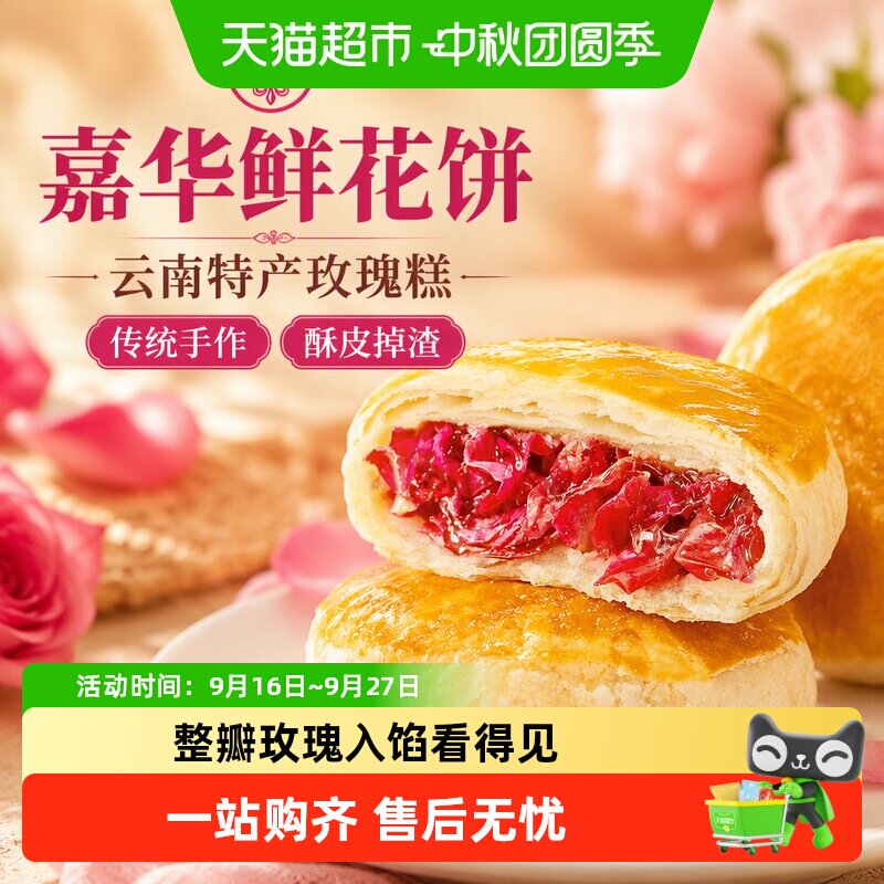 嘉华鲜花饼云南特产传统玫瑰花糕点心小吃晚上解饿零食早餐面包