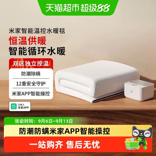 米家分区控温温控水暖毯