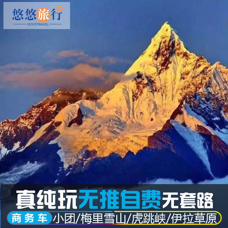 香格里拉梅里雪山二日游