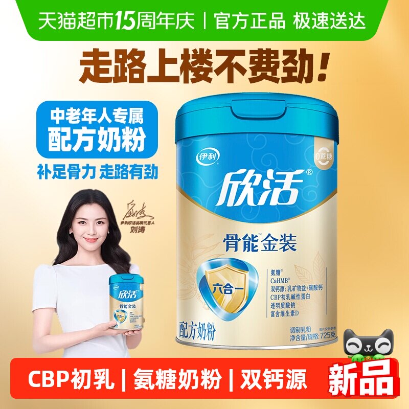 伊利欣活骨能金装氨糖奶粉中老年人六合一高钙高蛋白富含维生素D