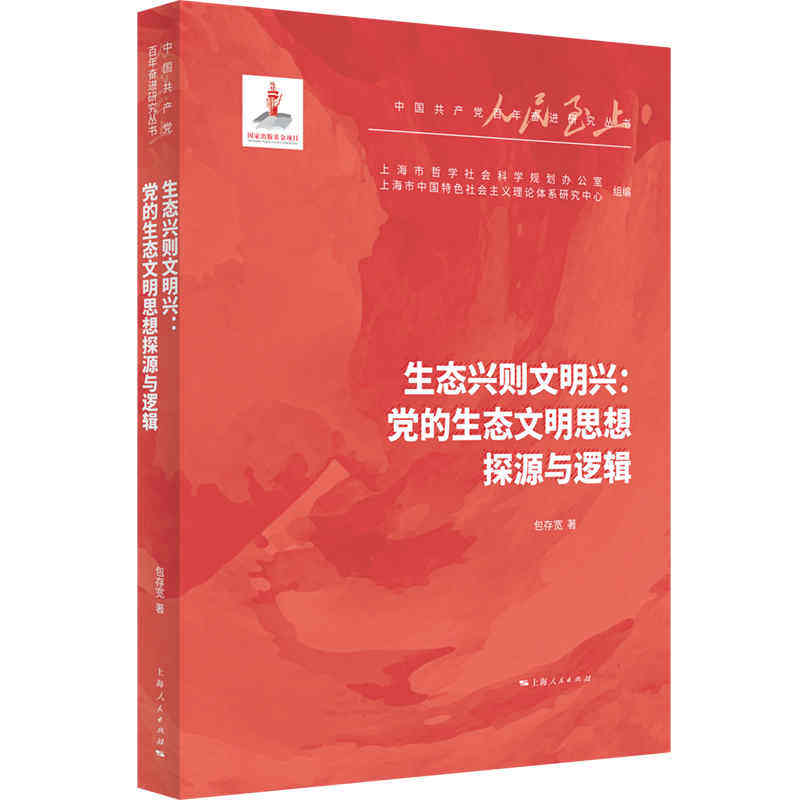 正版书籍 生态兴则文明兴--党的生态文明思想探存宽上海人民出版社政治中国生态文明思想评论生态环境建大众人天书店畅销书排行榜
