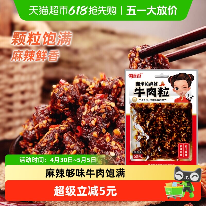 蜀道香真味麻辣牛肉粒50g四川特产小吃纯牛肉干休闲零食独立小袋
