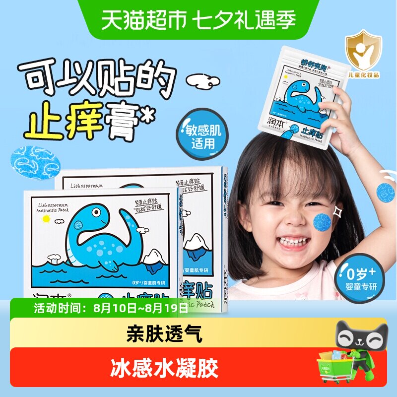 润本宝宝户外防蚊虫紫草止痒贴图片