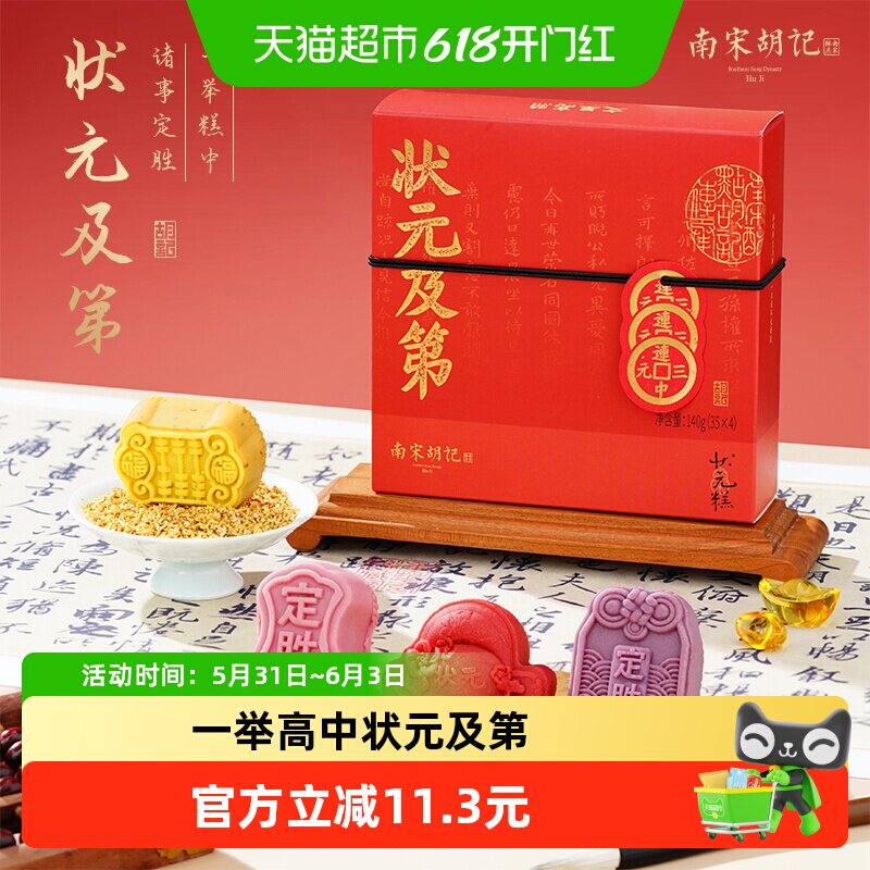 顺丰上门南宋胡记状元糕定胜糕礼盒中考加油一举高中好彩头伴手礼