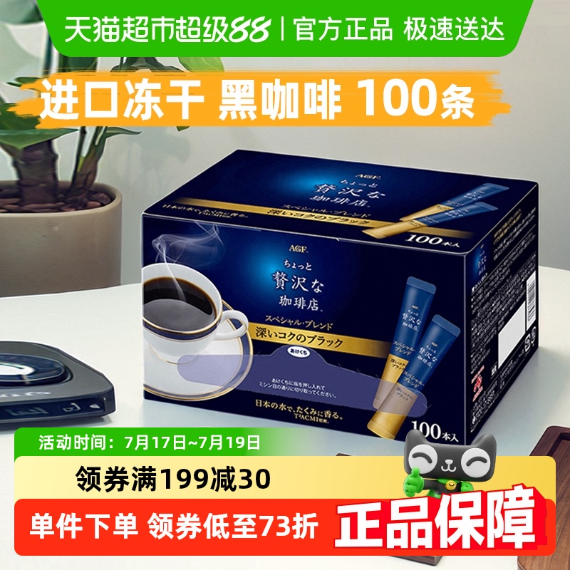 AGF奢华速溶冻干黑咖啡
