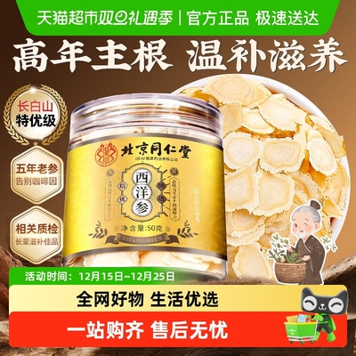 北京同仁堂长白山西洋参片