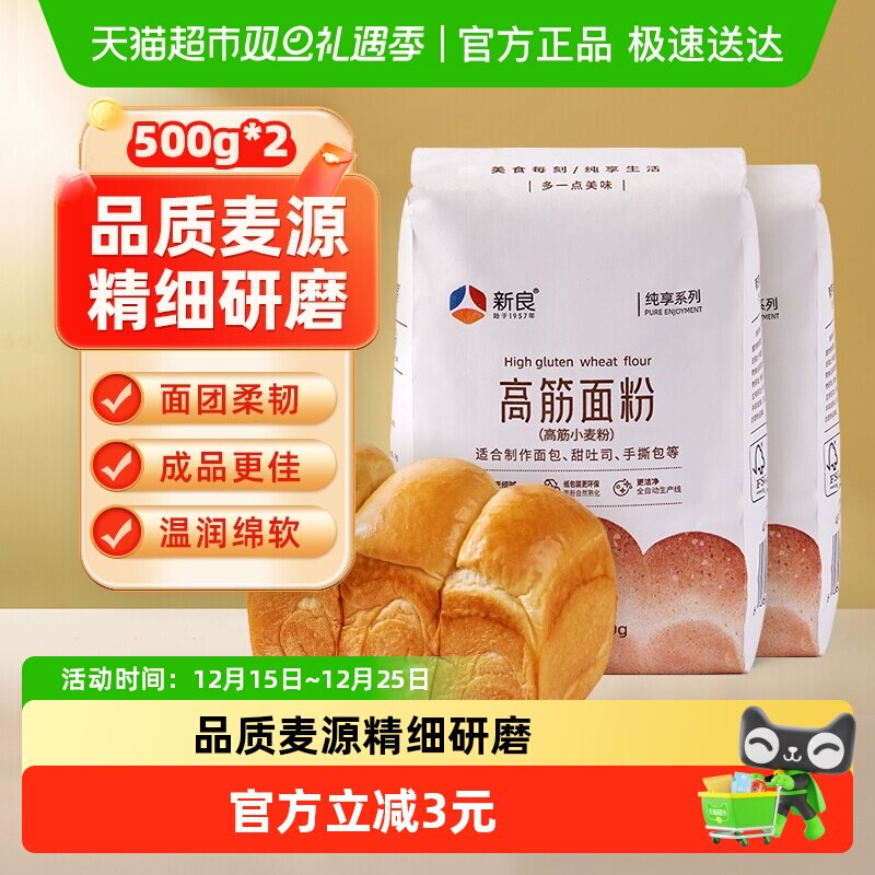 【包邮】新良纯享高筋面粉500g*2面包粉日式吐司面包机专用家用