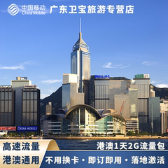 中国移动港澳流量充值即订即用手机国际境外流量包无需换卡