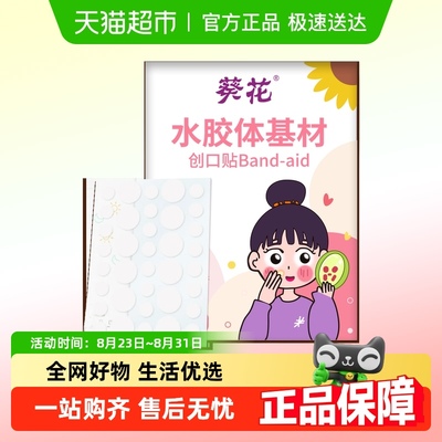 葵花水胶体基材痘痘贴医用级