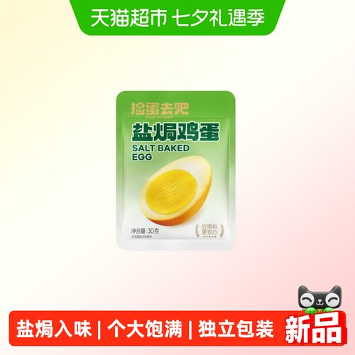 捡蛋去吧盐焗鸡蛋30g*30个*1袋