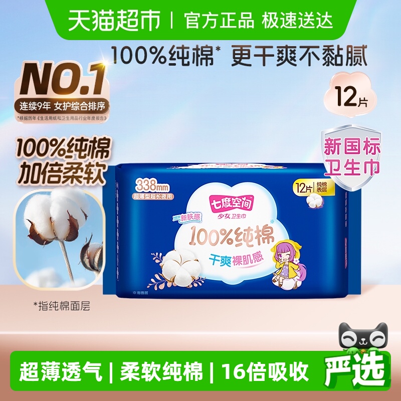 七度空间纯棉卫生巾338mm