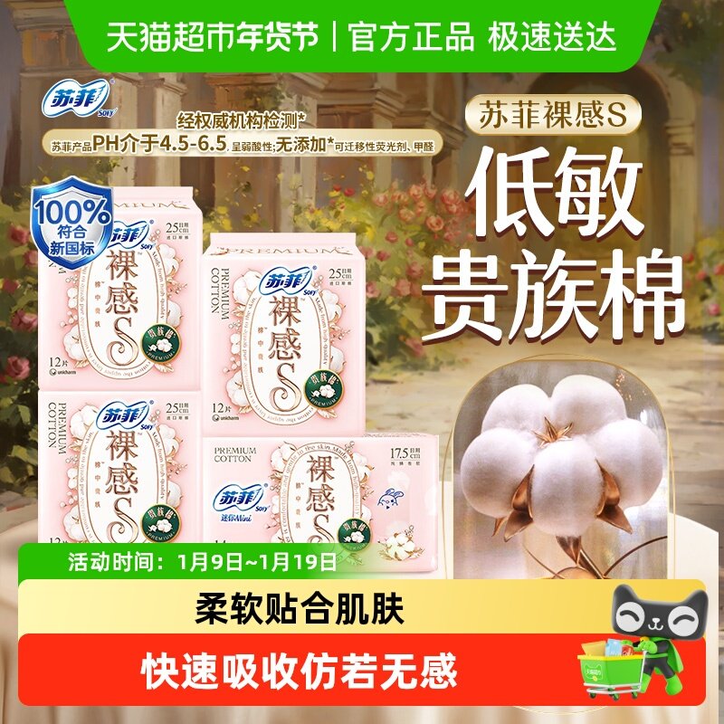 苏菲卫生巾裸感S贵族棉量大日用姨妈巾25cm+迷你巾