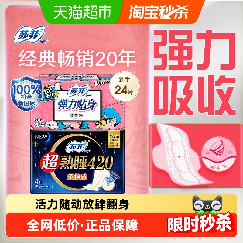苏菲卫生巾超熟睡柔棉感弹力贴身姨妈巾组合24片【官方正品】