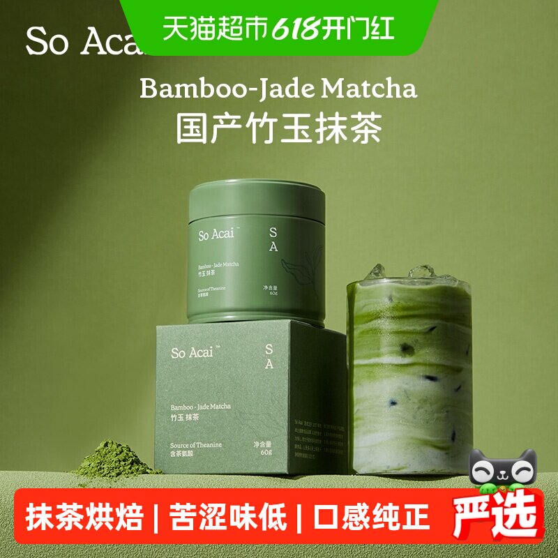 SOACAI冲饮品天然粉粉竹玉抹茶60g*1盒无糖精抹茶健康烘焙原料