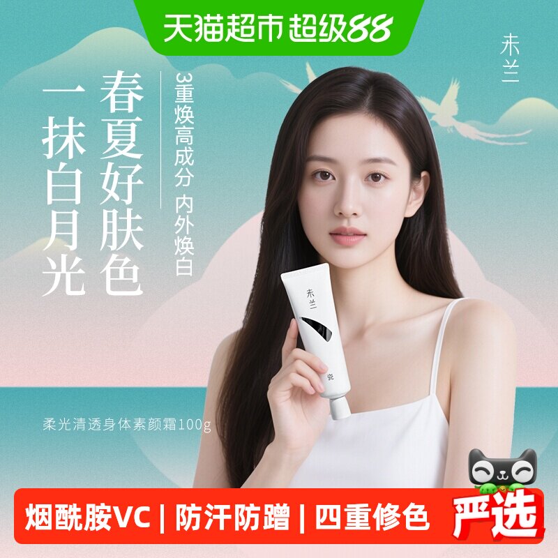 未兰智能光控遮瑕素颜霜全身匀亮