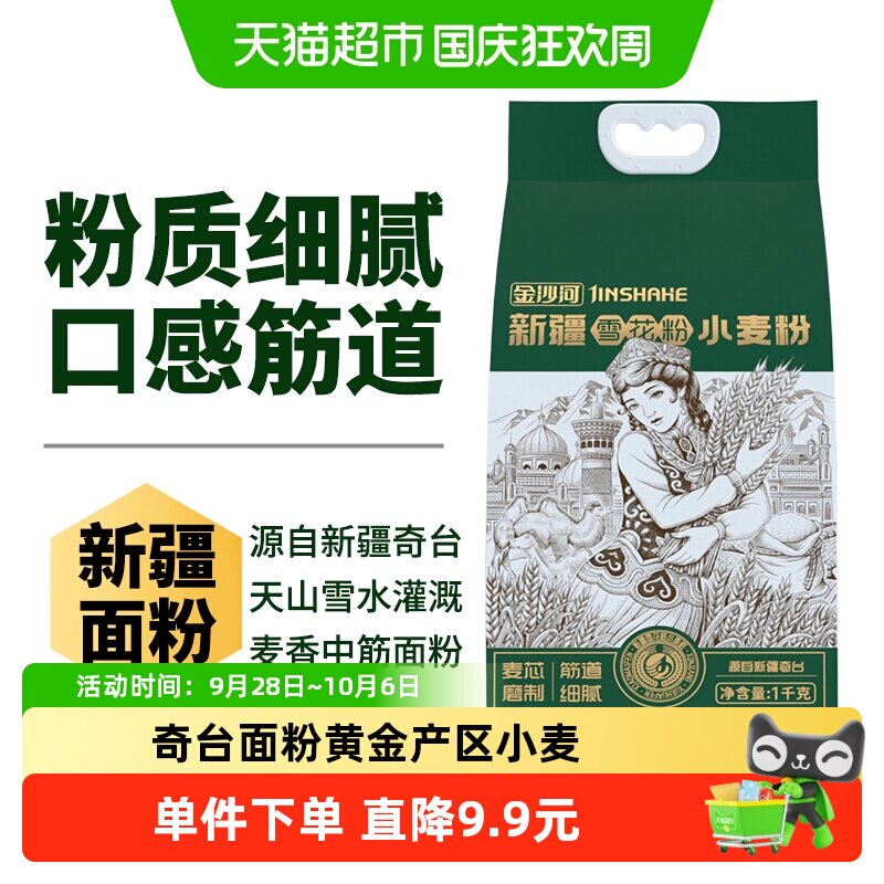 金沙河新疆雪花粉1kg筋道面粉奇台小麦烘培通用面粉