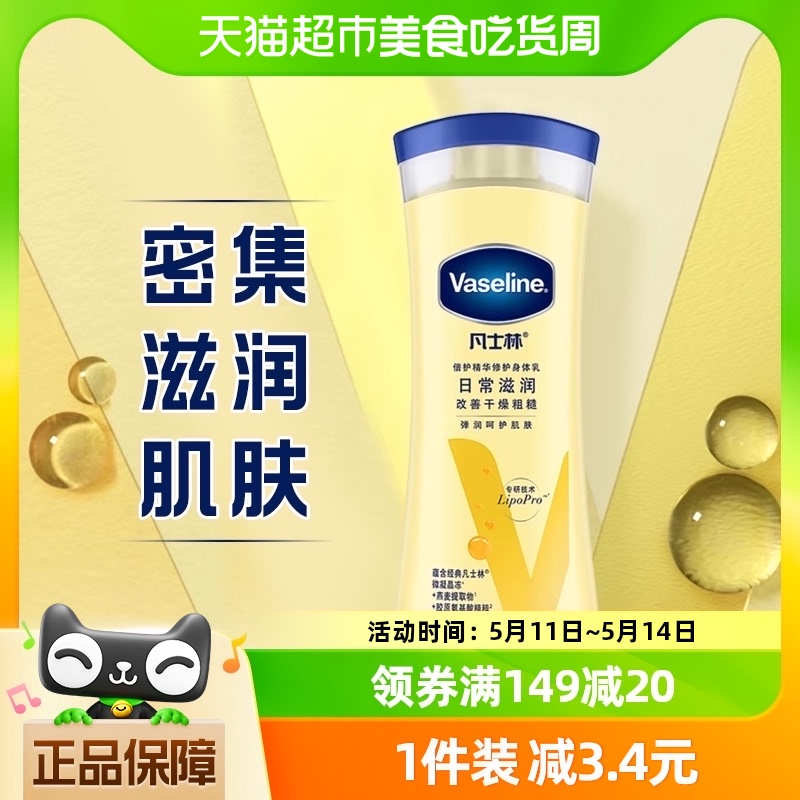 Vaseline/凡士林倍护精华修护润肤露润肤乳/身体乳润体乳200ml