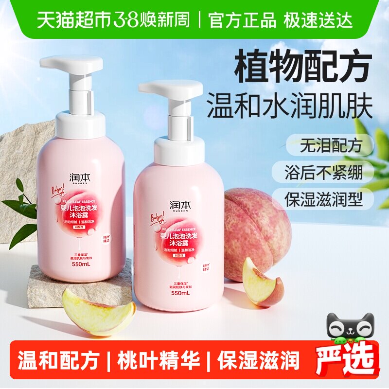 润本泡泡洗发沐浴露洗发水二合一桃叶精华宝宝儿童专用婴儿沐浴乳