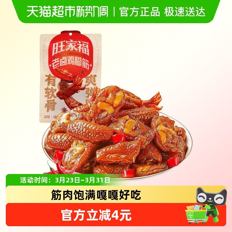 旺家福老卤鸡脚筋卤香味/香辣味零食下酒菜夜宵充饥网红解馋