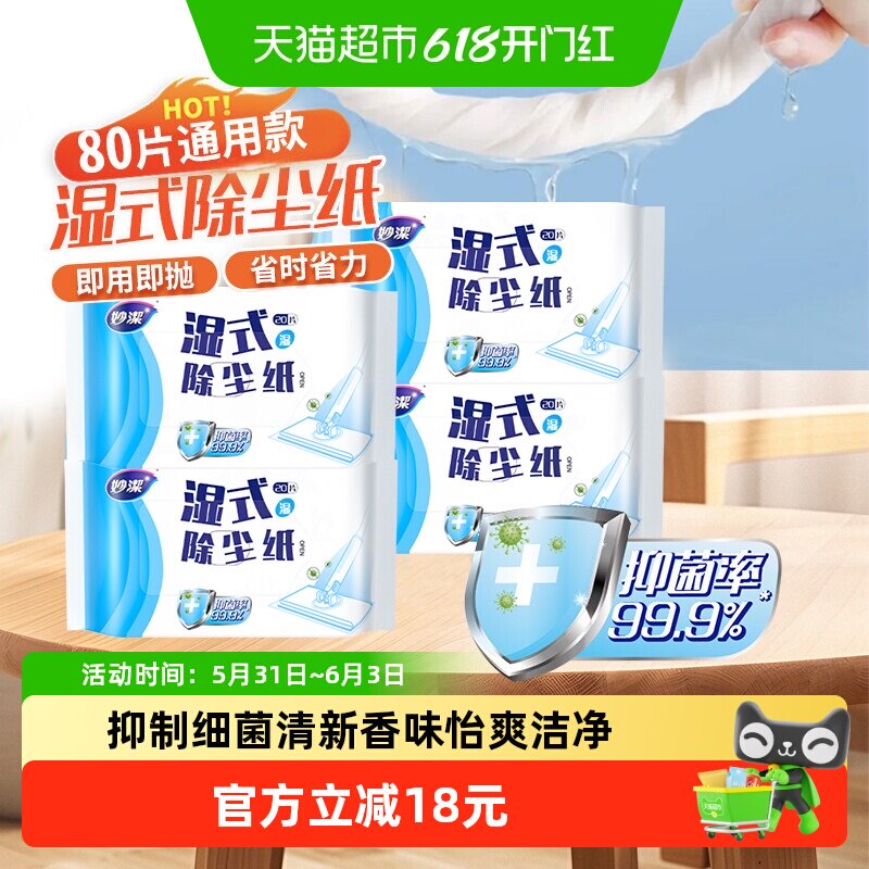 妙洁除尘拖湿巾替换装拖布一次性免手洗湿式除尘组合装20片*4包