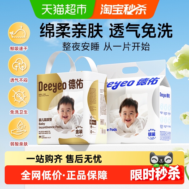 【下拉领补贴】德佑婴儿一次性隔尿垫透气免水洗防漏透气尿垫