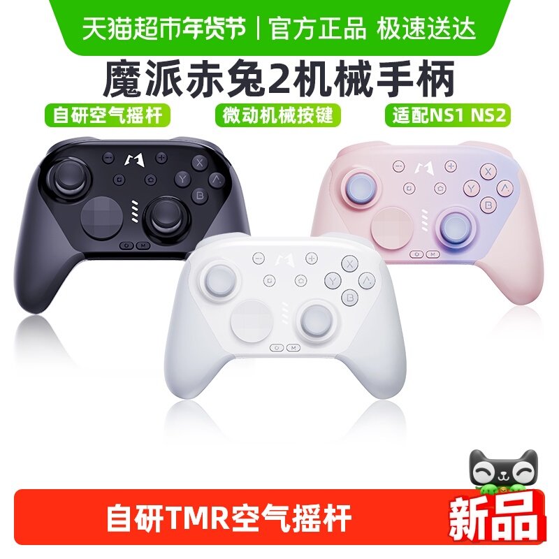 魔派赤兔2空气摇杆游戏手柄switch2/ns2/ns手柄hd震