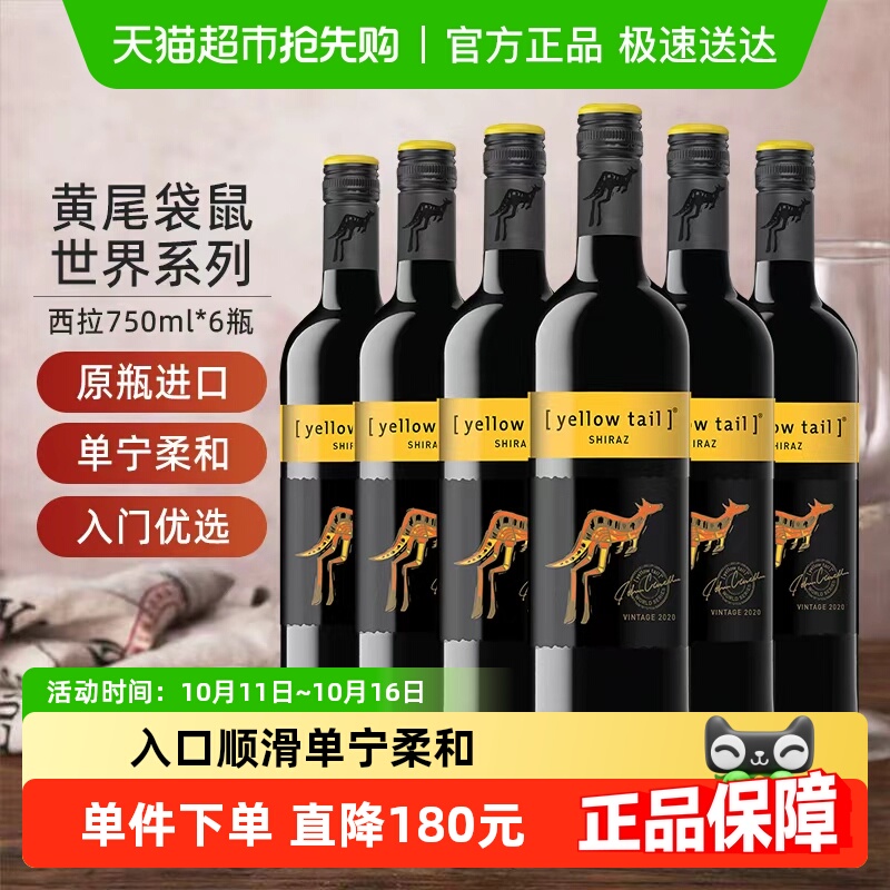 【进口】黄尾袋鼠世界系列西拉红葡萄酒红酒750ml×6瓶原瓶进口