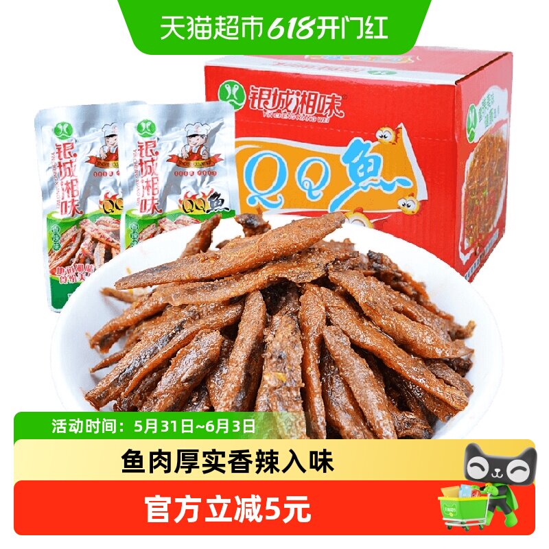 银城湘味qq鱼小鱼仔香辣味13g*20包湖南特产鱼干辣味零食即食小吃