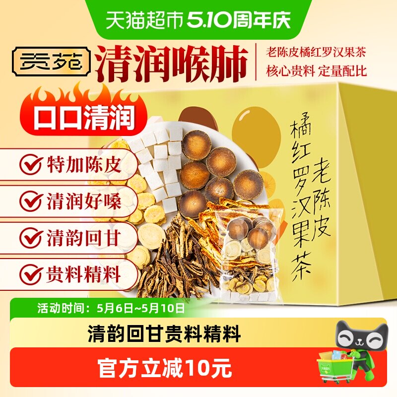 贡苑茶叶花草茶老陈皮橘红罗汉果茶橘皮化橘红茯苓甘草养生茶包