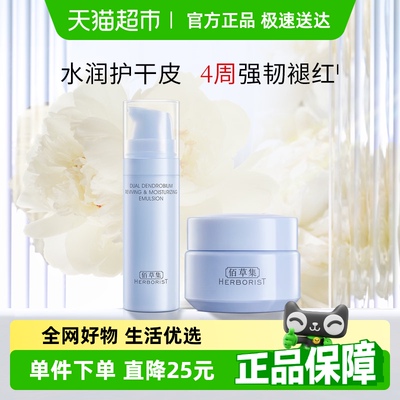 佰草集双石斛保湿乳液+霜