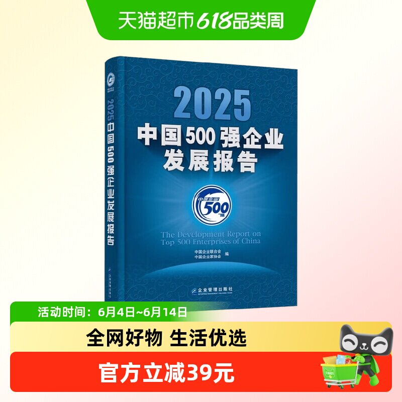 2025中国500强企业发展报告全方位记载反映我国500强企业发展状况
